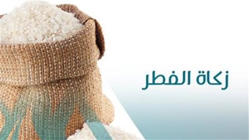 زكاة الفطر 