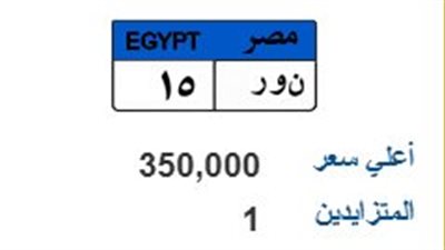 بـ 350 ألف جنيه.. لوحة معدنية تحمل اسم 