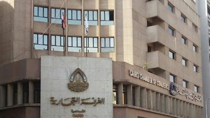 الغرفة التجارية بالقاهرة