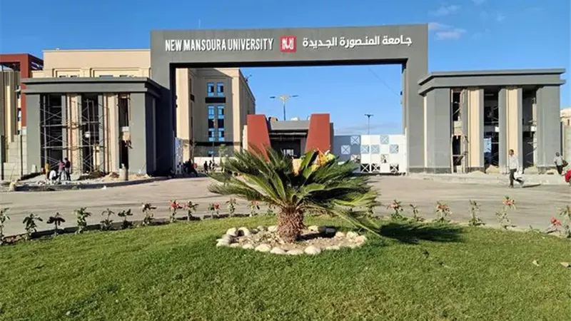 جامعة المنصورة الجديدة
