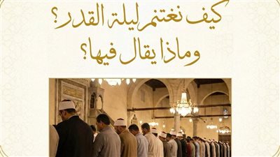 بمقام 83 سنة من العبادة.. ما هى علامات ليلة القدر؟