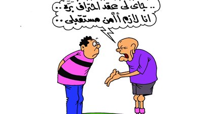 كاريكاتير الجمهور يسلط الضوء على أمنيات كبار السن من لاعبي كرة القدم 