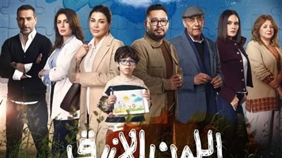 «اللون الأزرق» الحلقة 13.. دراما إنسانية مشوّقة تواصل جذب جمهور رمضان 2026