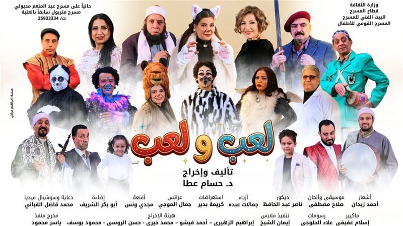 العرض المسرحي “لعب ولعب”