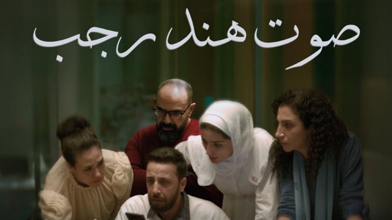 فيلم صوت هند رجب