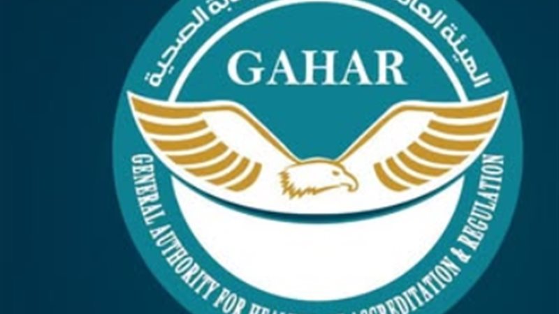  الهيئة العامة للاعتماد والرقابة الصحية