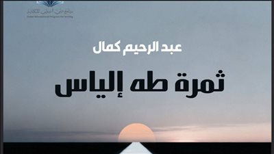 عبد الرحيم كمال يناقش روايته الجديدة ثمرة طه الياس