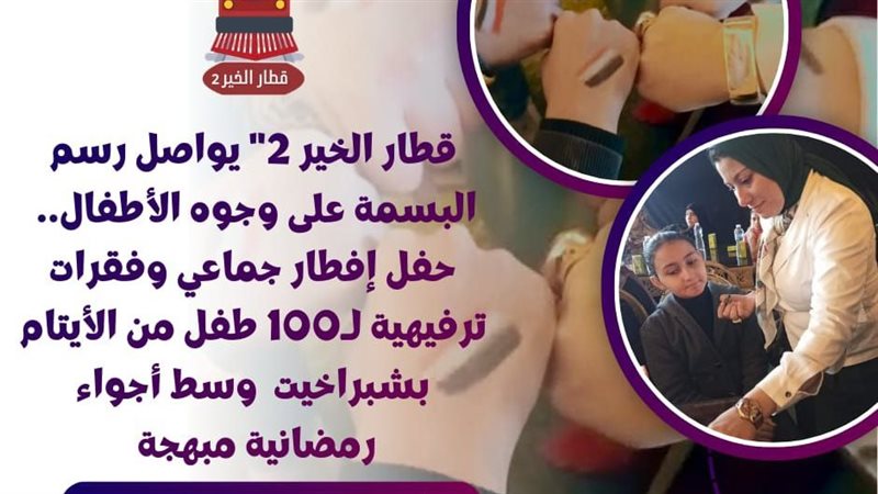قطار الخير 