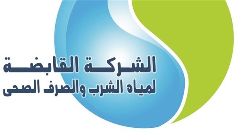 القابضة لمياه الشرب