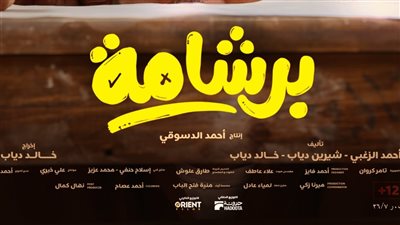 إطلاق بوسترات الشخصيات للفيلم الكوميدي برشامة قبل عرضه في العيد