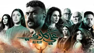 «علي كلاي» يواصل تصدره على Watch iT.. وأحمد العوضي يحتفل بنجاح العمل
