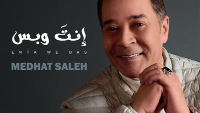 عودة غنائية منتظرة.. مدحت صالح يطلق “أنت وبس” غدًا