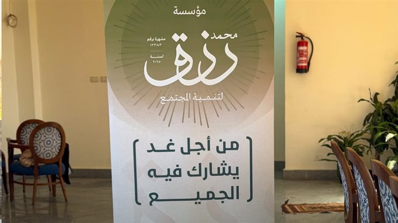  مؤسسة رزق لتنمية المجتمع