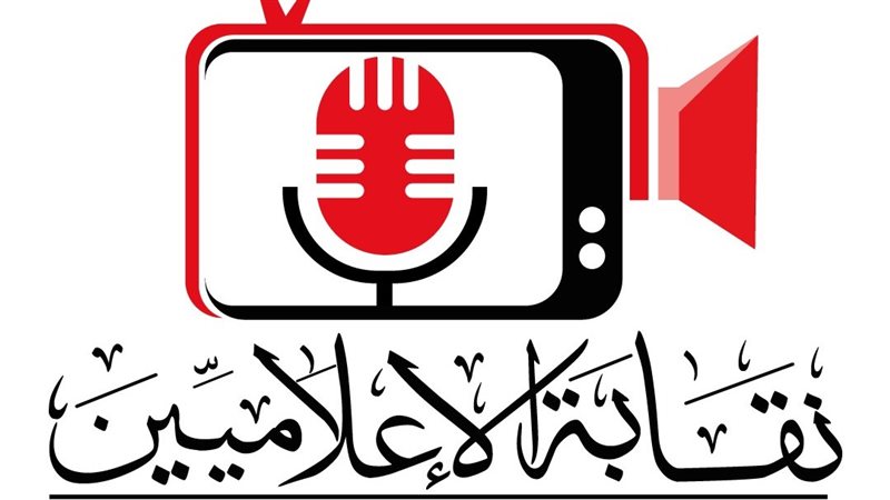 نقابة الإعلاميين 