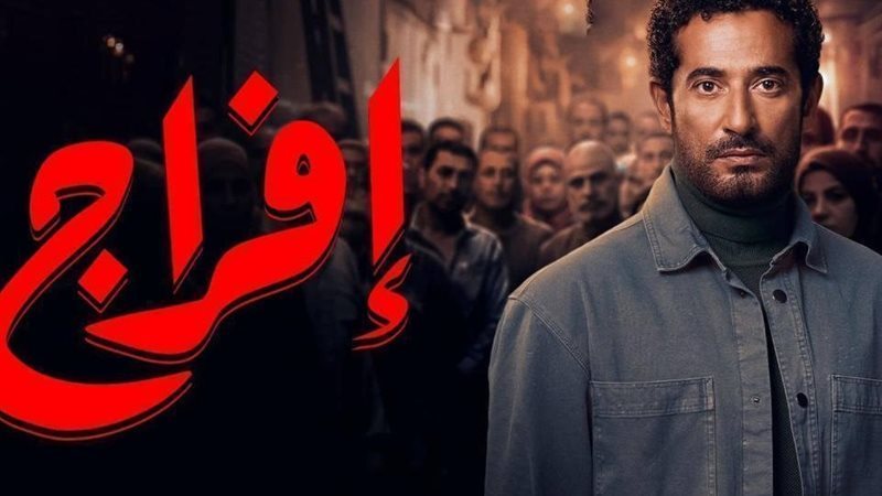 مسلسل «إفراج»