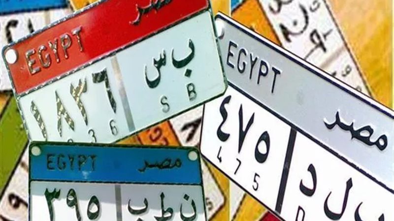 لوحات السيارات المميزة تشتعل