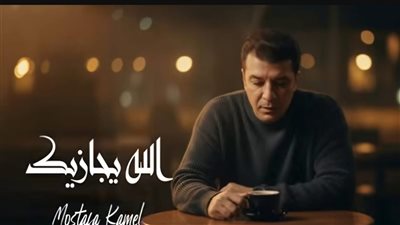 حذف أغنية الله يجازيك لمصطفى كامل بعد تصدرها الترند.. ما القصة؟