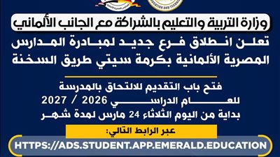رحلة تعليمية فريدة.. فرصة دخول المدارس المصرية الألمانية تبدأ اليوم