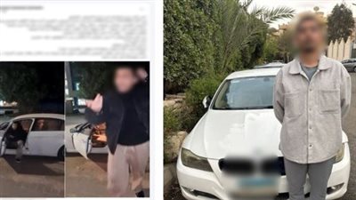 كشف ملابسات التحرش بسيدة أثناء سيرها في الشارع بالتجمع الخامس وضبط المتهم