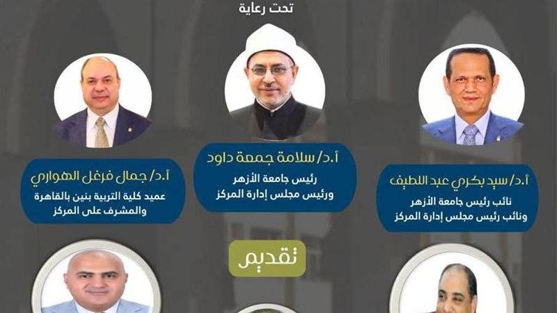 مؤتمر جامعة الأزهر 