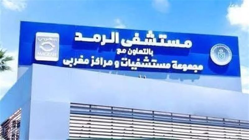 مستشفى الرمد 