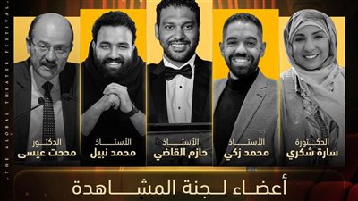 مهرجان المسرح العالمي يكشف عن أسماء لجنة مشاهدة عروض الدورة الخامسة
