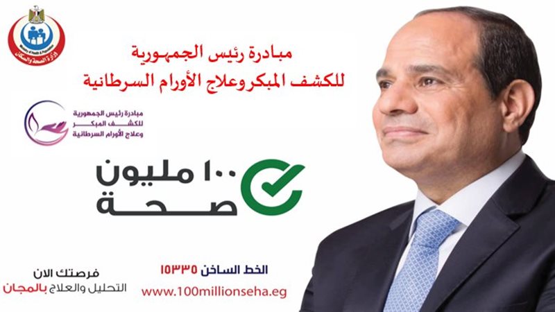 مبادرة الكشف المبكر وعلاج الأورام السرطانية