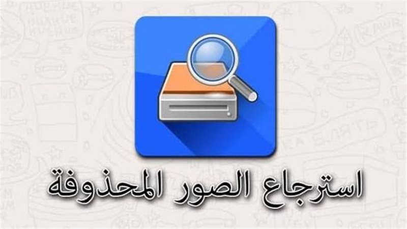 استعادة الصور المحذوفة 