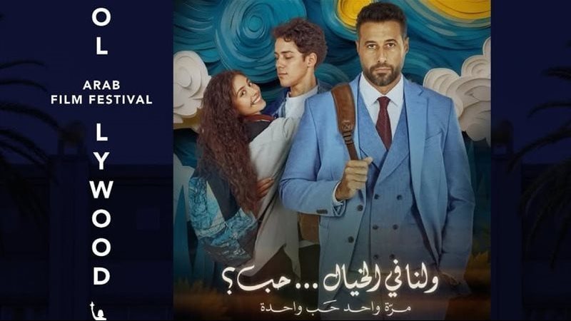 فيلم ولنا في الخيال حب