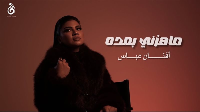أفنان عباس