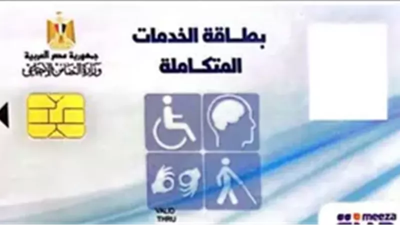 كارت الخدمات المتكاملة لعام 2026