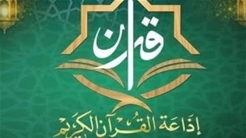 إذاعة القرآن الكريم 