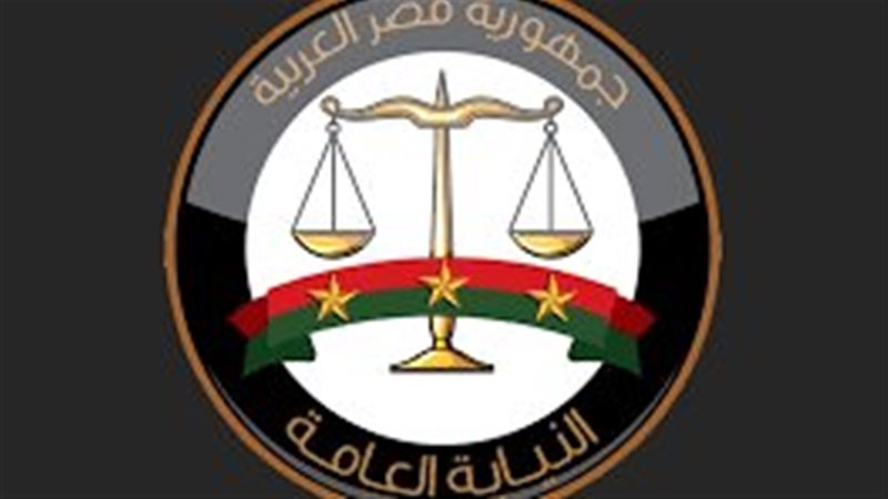 النيابة العامة  