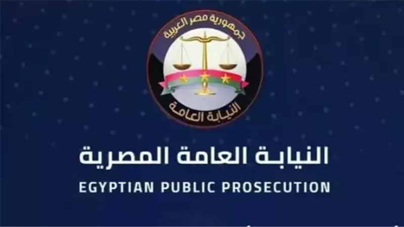 النيابة العامة