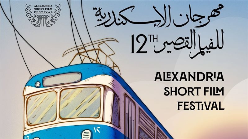 مهرجان الإسكندرية للفيلم القصير