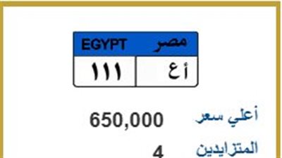 وصلت لـ 650 ألف جنيه.. اشتعال المزايدة على اللوحة المعدنية «أ ع 111»