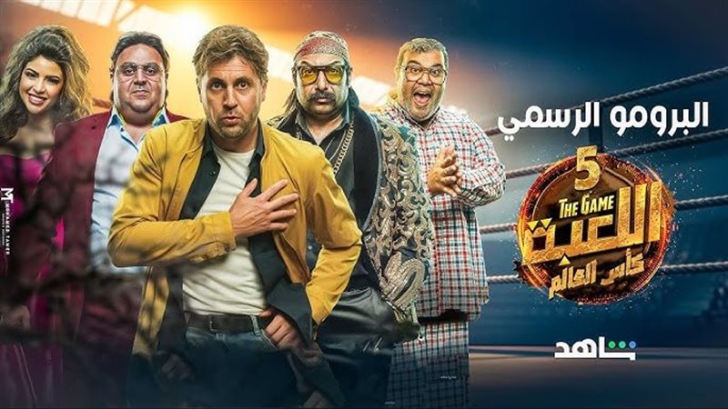 مسلسل اللعبة 5