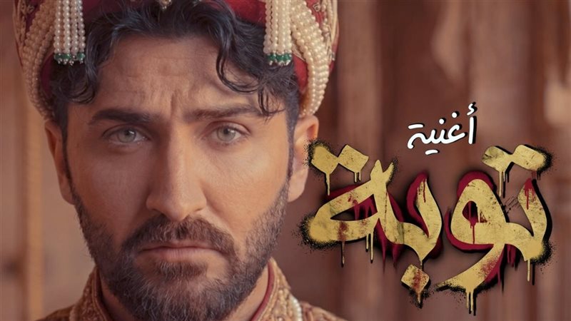 أغنية «توبة»