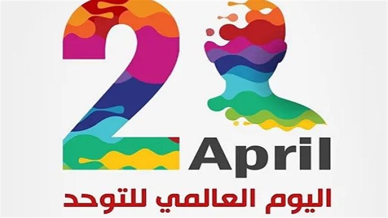 اليوم العالمي للتوعية بالتوحد