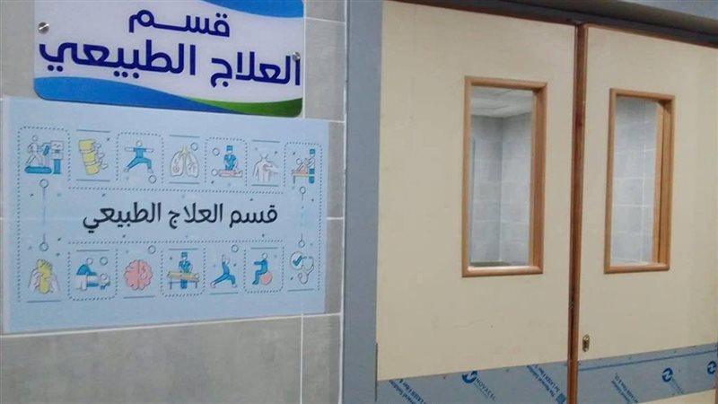قسم العلاج الطبيعي