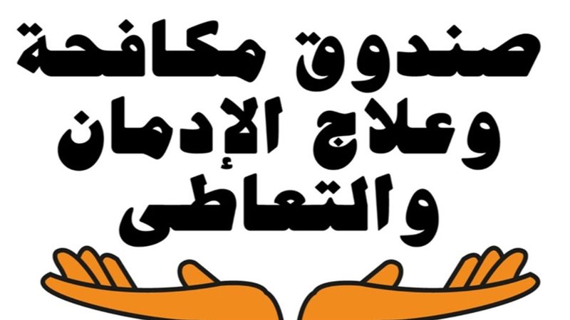 مكافحة الإدمان