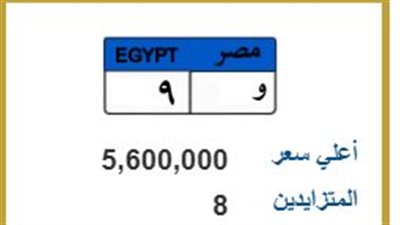أغلى من شقة فاخرة.. لوحة سيارة بـ 5.6 مليون جنيه قبل غلق المزاد