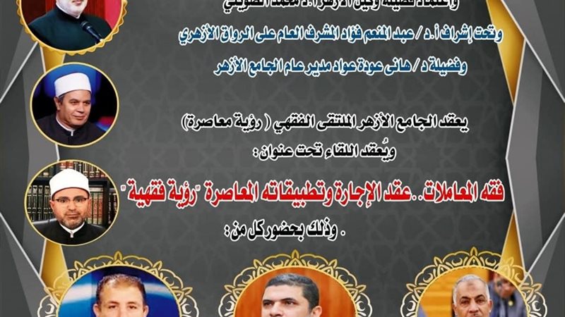 ملتقى الفقه بالأزهر 