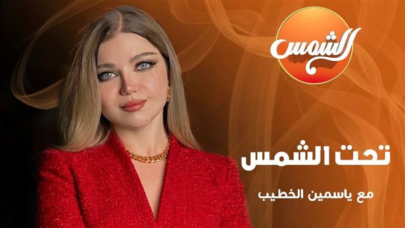 برنامج “تحت الشمس”