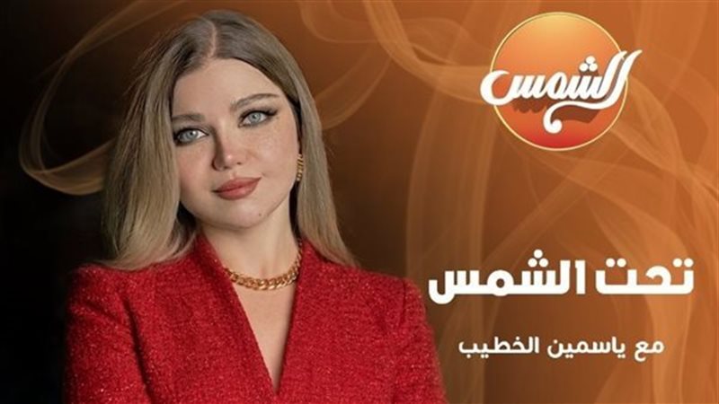 ياسمين الخطيب