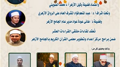  اليوم.. الجامع الأزهر يعقد ملتقى القراءات للختمة المرتلة برواية ورش عن نافع