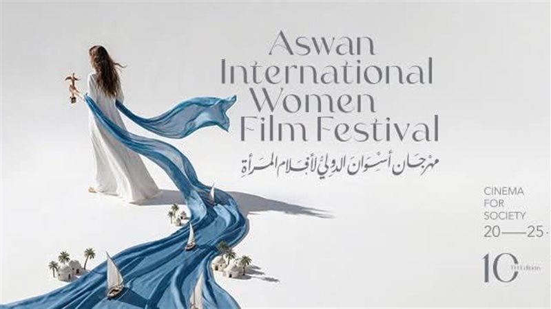 مهرجان أسوان الدولي لأفلام المرأة