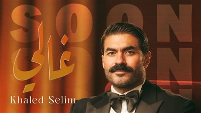 خالد سليم يستعد لطرح أغنيته الجديدة “غالي” قريبًا