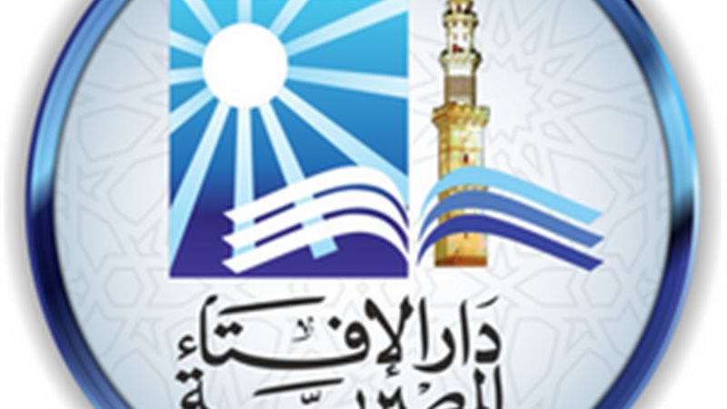 دار الإفتاء المصرية 