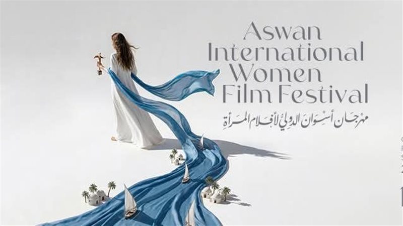 مهرجان أسوان الدولي لأفلام المرأة